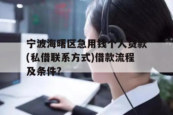 宁波海曙区急用钱个人贷款(私借联系方式)借款流程及条件?