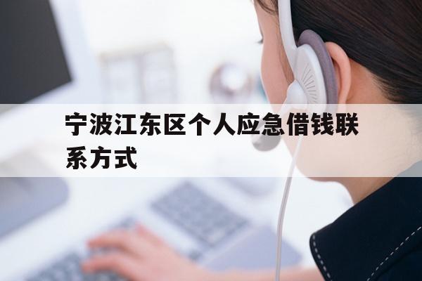 宁波江东区个人应急借钱联系方式