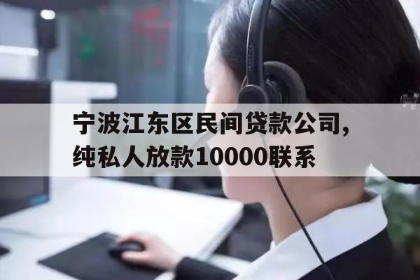 详细阅读:宁波江东区民间贷款公司,纯私人放款10000联系 宁波江东区民间贷款公司,纯私人放款10000联系