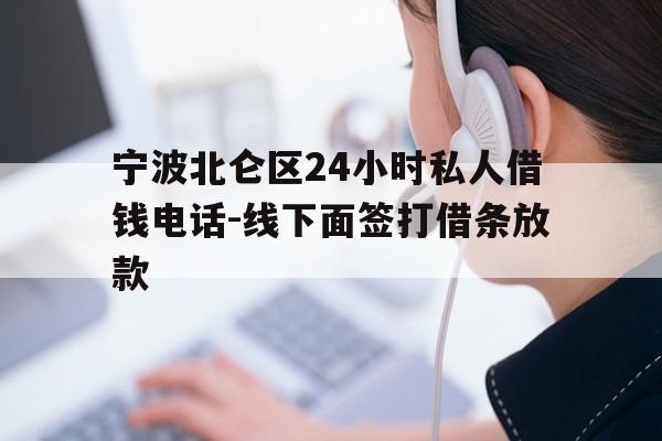 详细阅读:宁波北仑区24小时私人借钱电话-线下面签打借条放款 宁波北仑区24小时私人借钱电话-线下面签打借条放款