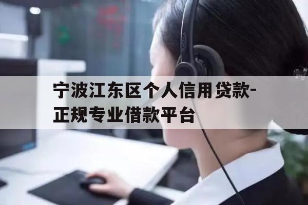 详细阅读:宁波江东区个人信用贷款-正规专业借款平台 宁波江东区个人信用贷款-正规专业借款平台