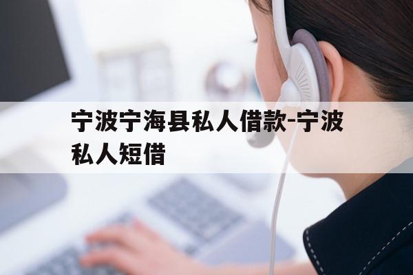 宁波宁海县私人借款-宁波私人短借