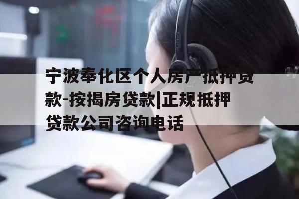 宁波奉化区个人房产抵押贷款-按揭房贷款|正规抵押贷款公司咨询电话