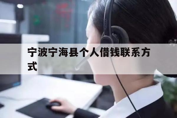 宁波宁海县个人借钱联系方式