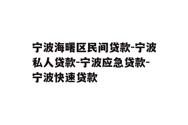宁波海曙区民间贷款-宁波私人贷款-宁波应急贷款-宁波快速贷款
