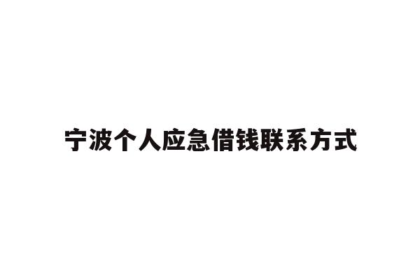 宁波个人应急借钱联系方式