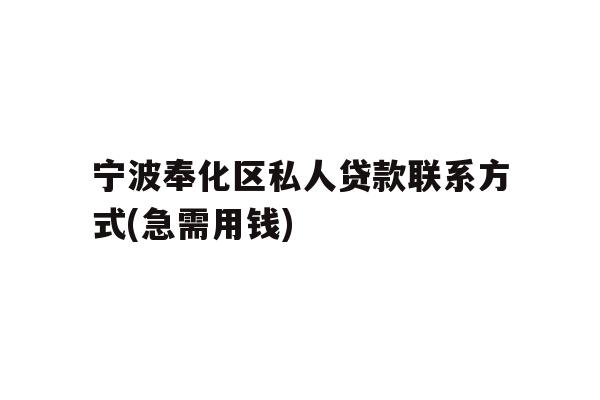 宁波奉化区私人贷款联系方式(急需用钱)