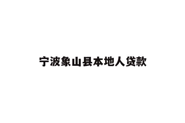 宁波象山县本地人贷款