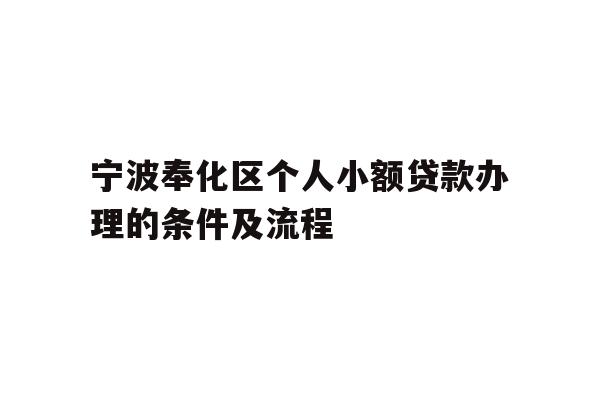 宁波奉化区个人小额贷款办理的条件及流程