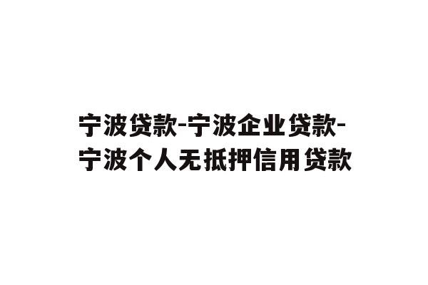 详细阅读:宁波贷款-宁波企业贷款-宁波个人无抵押信用贷款 宁波贷款-宁波企业贷款-宁波个人无抵押信用贷款