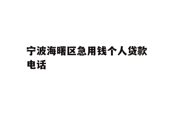 详细阅读:宁波海曙区急用钱个人贷款电话 宁波海曙区急用钱个人贷款电话