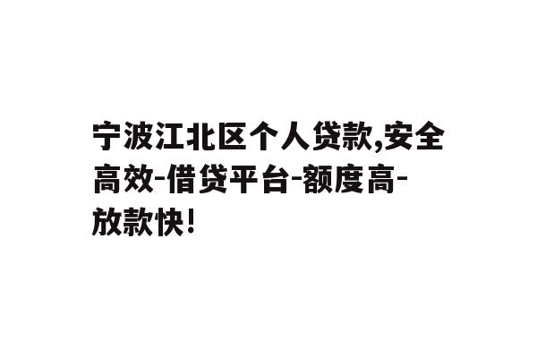 详细阅读:宁波江北区个人贷款,安全高效-借贷平台-额度高-放款快! 宁波江北区个人贷款,安全高效-借贷平台-额度高-放款快!