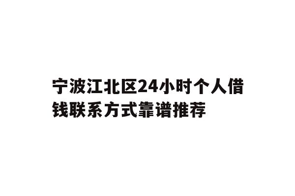 详细阅读:宁波江北区24小时个人借钱联系方式靠谱推荐 宁波江北区24小时个人借钱联系方式靠谱推荐