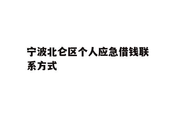 详细阅读:宁波北仑区个人应急借钱联系方式 宁波北仑区个人应急借钱联系方式