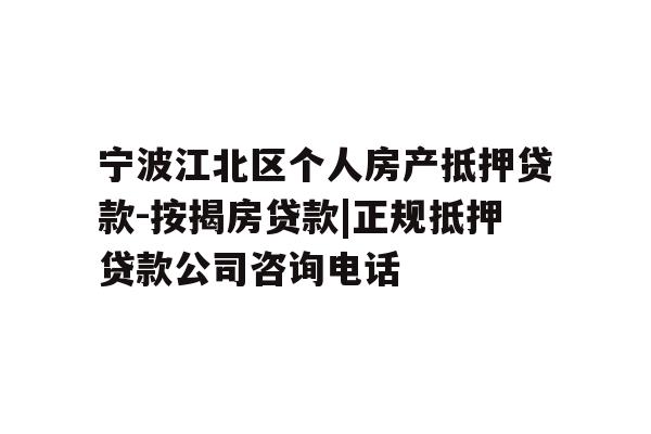 详细阅读:宁波江北区个人房产抵押贷款-按揭房贷款|正规抵押贷款公司咨询电话 宁波江北区个人房产抵押贷款-按揭房贷款|正规抵押贷款公司咨询电话