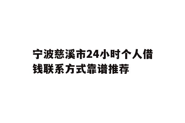 详细阅读:宁波慈溪市24小时个人借钱联系方式靠谱推荐 宁波慈溪市24小时个人借钱联系方式靠谱推荐