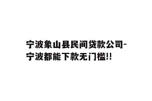 详细阅读:宁波象山县民间贷款公司-宁波都能下款无门槛!! 宁波象山县民间贷款公司-宁波都能下款无门槛!!