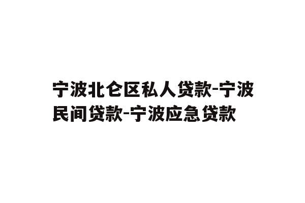 详细阅读:宁波北仑区私人贷款-宁波民间贷款-宁波应急贷款 宁波北仑区私人贷款-宁波民间贷款-宁波应急贷款