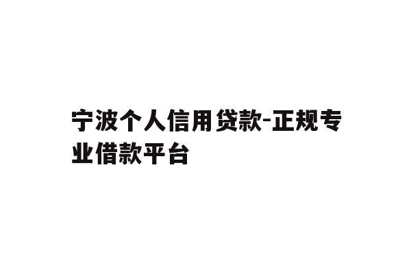 详细阅读:宁波个人信用贷款-正规专业借款平台 宁波个人信用贷款-正规专业借款平台