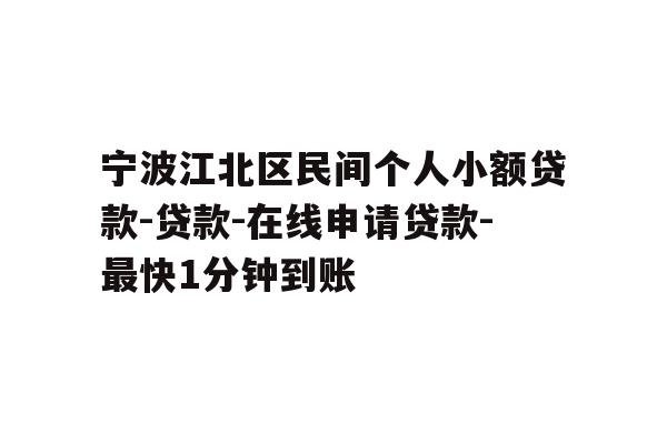 详细阅读:宁波江北区民间个人小额贷款-贷款-在线申请贷款-最快1分钟到账 宁波江北区民间个人小额贷款-贷款-在线申请贷款-最快1分钟到账