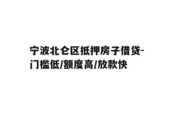 详细阅读:宁波北仑区抵押房子借贷-门槛低/额度高/放款快 宁波北仑区抵押房子借贷-门槛低/额度高/放款快