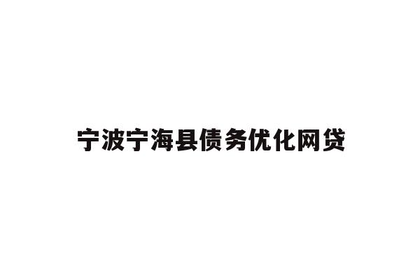 宁波宁海县债务优化网贷