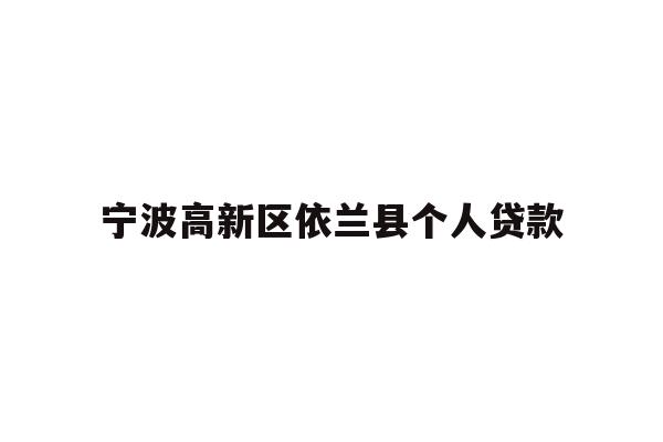 详细阅读:宁波高新区依兰县个人贷款 宁波高新区依兰县个人贷款