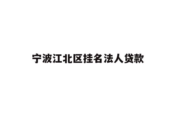 宁波江北区挂名法人贷款