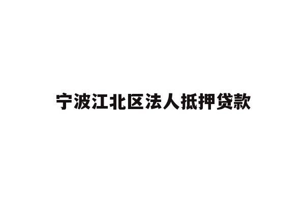 详细阅读:宁波江北区法人抵押贷款 宁波江北区法人抵押贷款