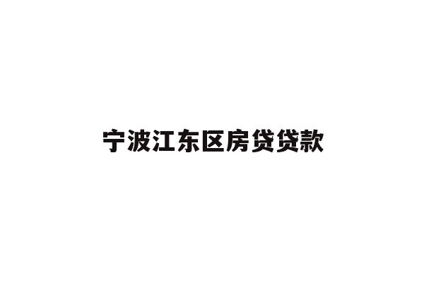 宁波江东区房贷贷款
