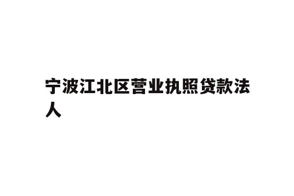 宁波江北区营业执照贷款法人