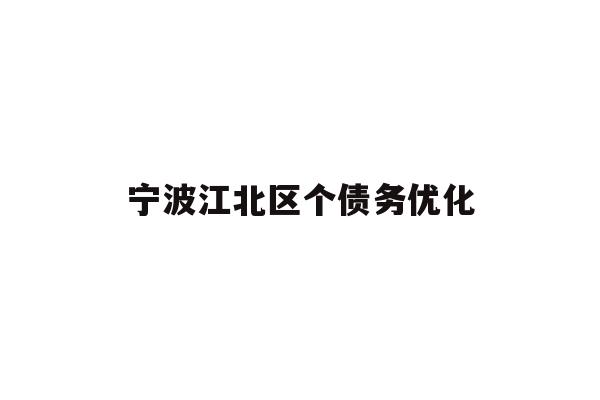 宁波江北区个债务优化