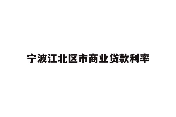 宁波江北区市商业贷款利率