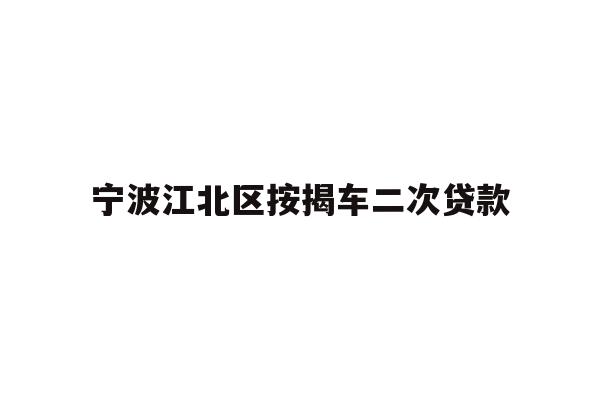 宁波江北区按揭车二次贷款
