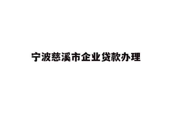 详细阅读:宁波慈溪市企业贷款办理 宁波慈溪市企业贷款办理