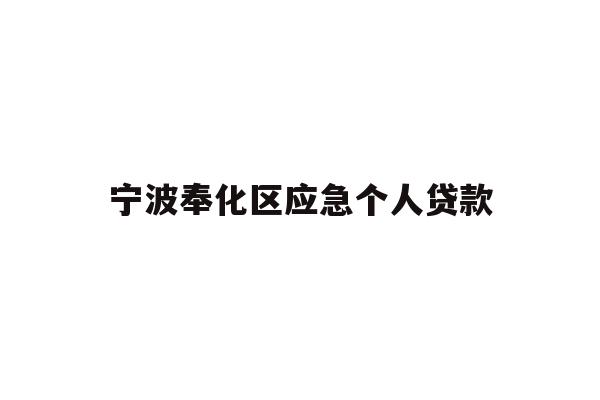 宁波奉化区应急个人贷款