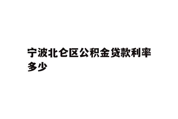 宁波北仑区公积金贷款利率多少