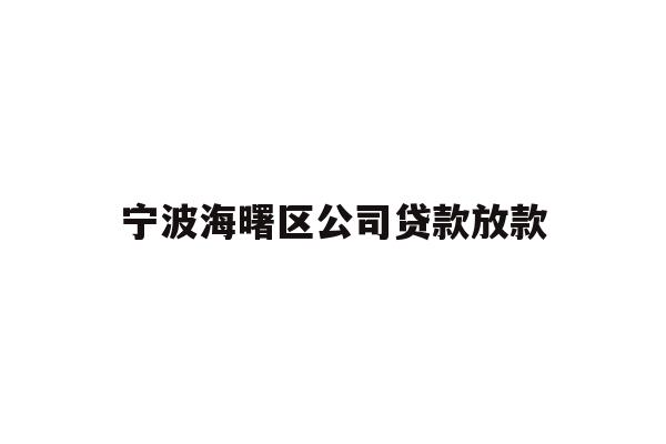 宁波海曙区公司贷款放款