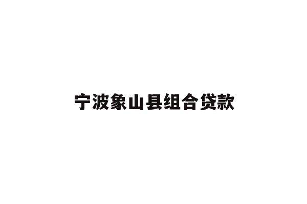 宁波象山县组合贷款