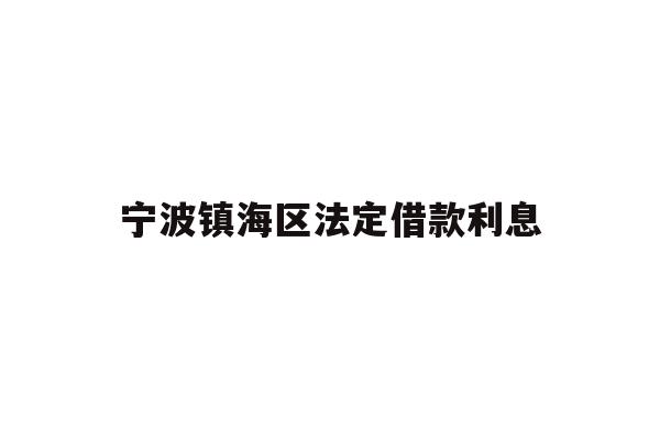 宁波镇海区法定借款利息