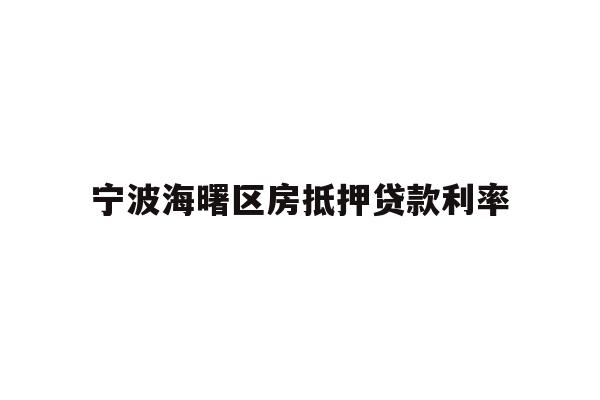 宁波海曙区房抵押贷款利率