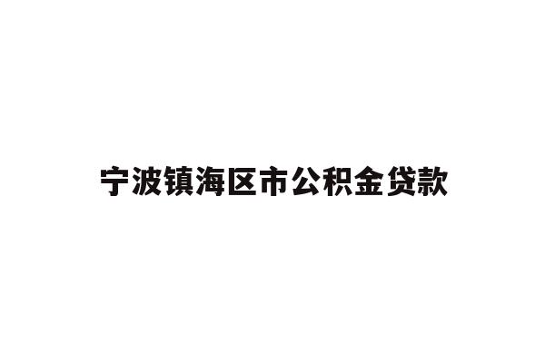 宁波镇海区市公积金贷款