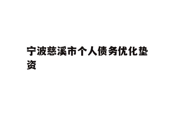 详细阅读:宁波慈溪市个人债务优化垫资 宁波慈溪市个人债务优化垫资