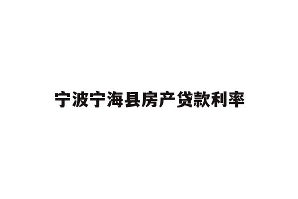 宁波宁海县房产贷款利率