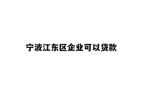 宁波江东区企业可以贷款