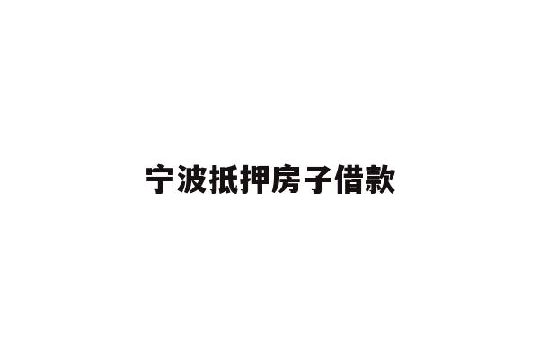 宁波抵押房子借款