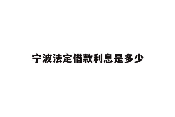 宁波法定借款利息是多少