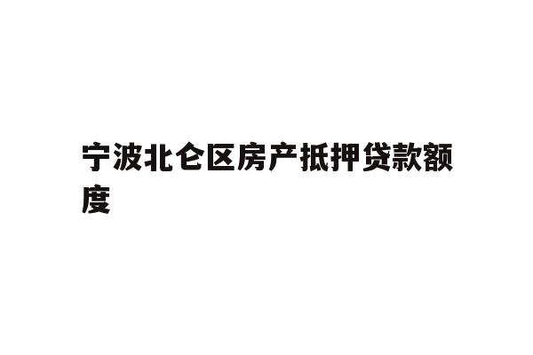 宁波北仑区房产抵押贷款额度