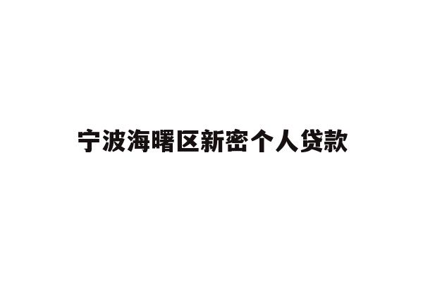 宁波海曙区新密个人贷款