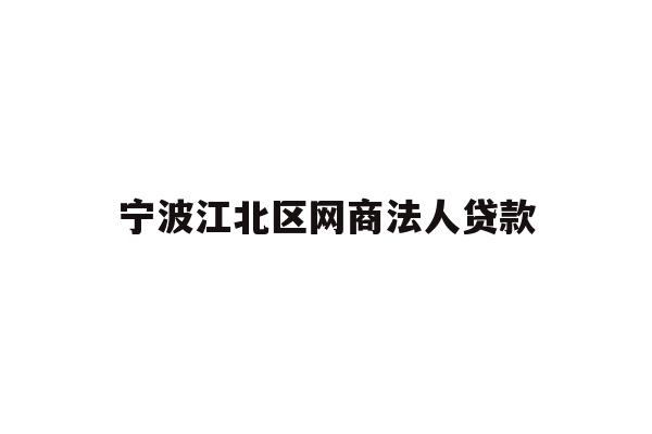 宁波江北区网商法人贷款